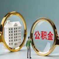 南充公积金交了几年来，想取点出来行吗？能不能让我立马拿钱，需要我怎么配合啊？