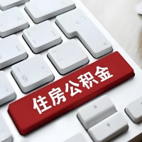 南充代提取公积金那些事儿？离职/在职/封存是不是能代办？