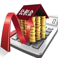 在南充代取大额公积金新政策在这里！帮你代取大额公积金快3天慢7天，就是这么专业。