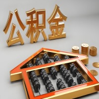 南充公积金代办咨询公司在哪？我直接过去当天能拿到钱吗？