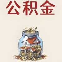 南充公积金代取特殊情况详解（职工死亡或被宣告死亡提取住房公积金）