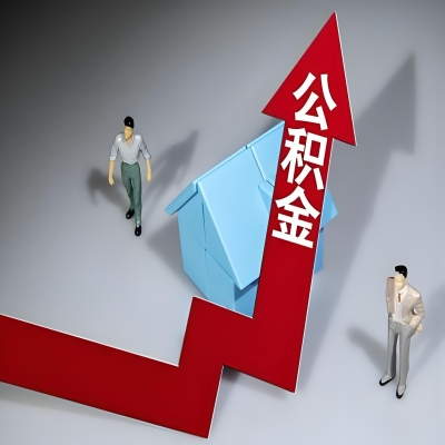 在南充代办提取公积金准备什么材料可以当场到账？