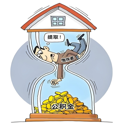 在南充辞职了，南充公积金代办提取自己办不好怎么搞？看过来让你无忧快速拿到钱。