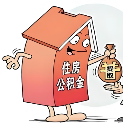 2026年南充新政策关于购房公积金代办提取的细则及问答详解！！！
